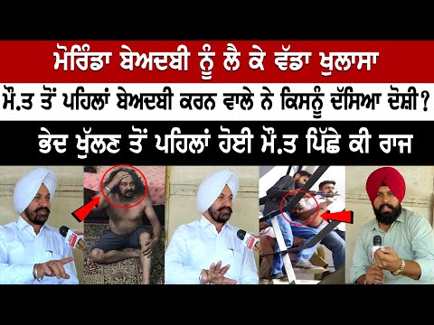 Major revelation about Sacrilege Case in Morinda Gurdwara, Secret Disclosed? Latest Live News Today