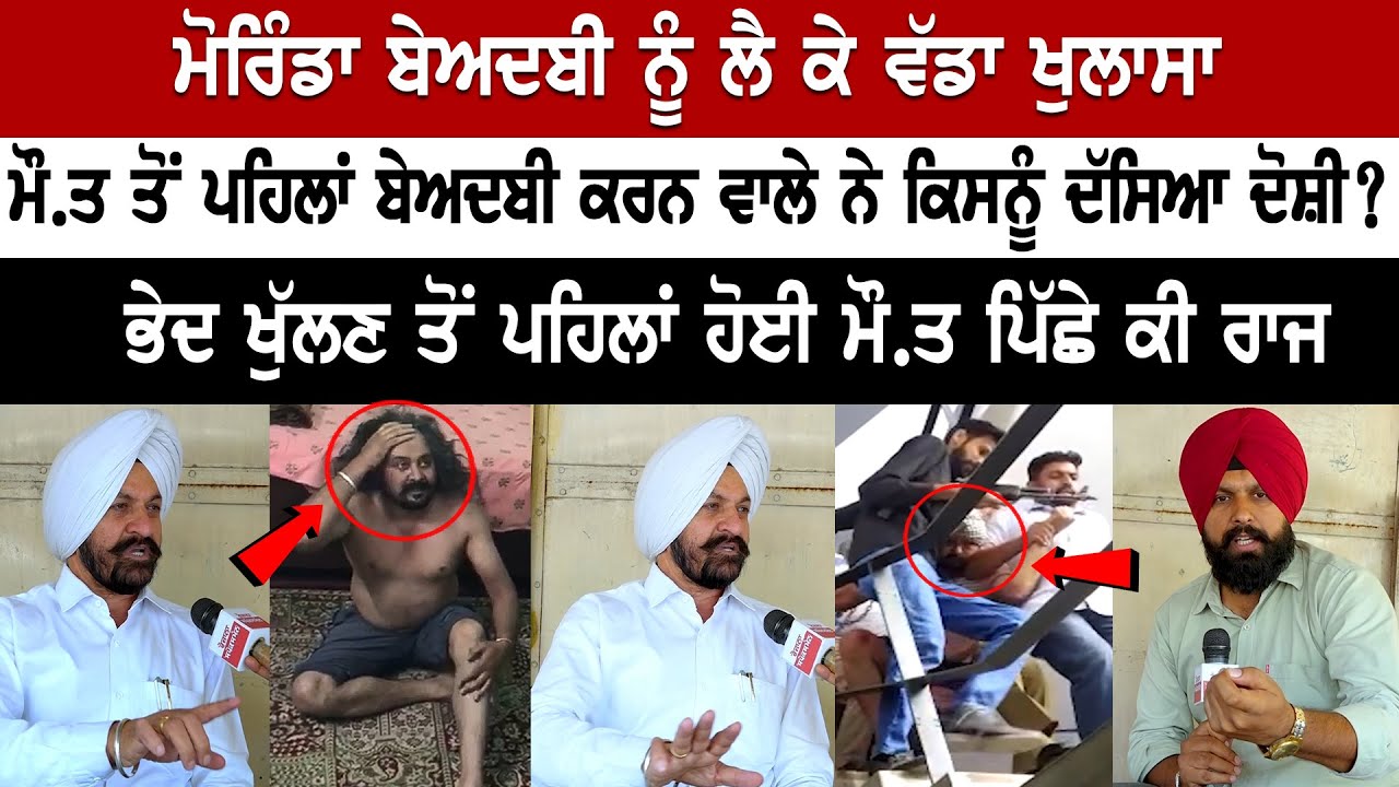 Major revelation about Sacrilege Case in Morinda Gurdwara, Secret Disclosed? Latest Live News Today Major revelation about Sacrilege Case in Morinda Gurdwara, Secret Disclosed? Latest Live News Today
