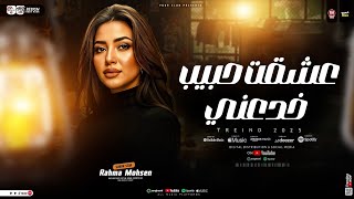 عشقت حبيب خدعني ( في سوق الغدر باعني ) رحمه محسن 2026 