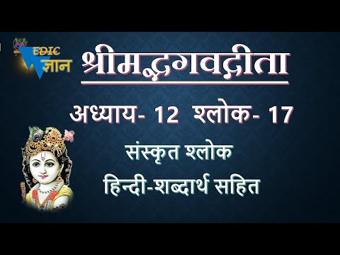 Bhagavad Gita Shloka 12.17 with Hindi word meanings