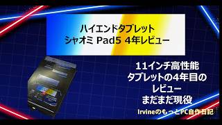 【周年レビュー】メインタブレット　シャオミ　Pad5購入4年レビュー