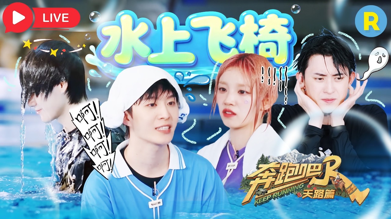 ‼️水上飞椅重磅回归！看范丞丞孟子义斗智斗勇 谁会成为今天的“水上飞人”？ #奔跑吧