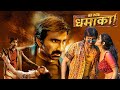 Ravi Teja S BIG DHAMAKA 2024 Full Hindi Dubbed Movie South Action Blockbuster Sree Leela