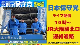 #日本保守党 JR大阪駅北口10時〜