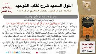 36 باب من جحد شيئا من الأسماء والصفات image