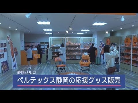 YouTube Video プロバスケットボールBリーグ・ベルテックス静岡の応援ストアが静岡パルコに登場