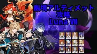【原神】幽境の激戦アルティメット攻略【Luna VII】