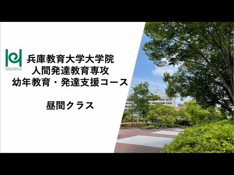 学校教育教員養成課程 【兵庫教育大学大学院】幼年教育・発達支援コース（昼間クラス）紹介動画