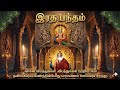 பாம்பன் சுவாமிகள் ரத பந்தம் முருகனின