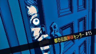 【都市伝説解体センター】怪異を解き明かすミステリーゲーム【15】