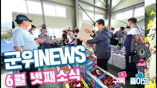 군위뉴스(06.28)