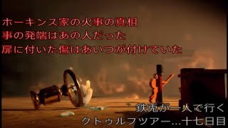 鉄兎が一人で行くクトゥルフツアー...十七日目