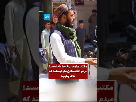 Afghan Youth in Protest Video: “Schools and Factories Are Closed; The People of Afghanistan Are Not Snakes That Can Survive by Eating Dust. video thumbnail