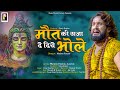Maut Ki Saza De Diye Bhole Manjeet Panchal Aanchal Tarun Panchal Bhole Baba Song