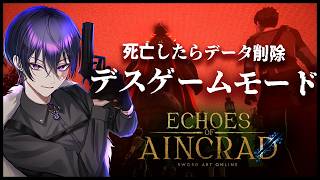 【Echoes of Aincrad】※ネタバレ注意　死んだら削除 デスゲームモードチャレンジ  part2