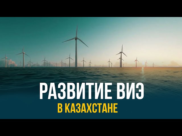 Развитие ВИЭ в Казахстане