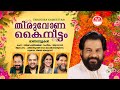 Thiruvona Kaineettam K J Yesudas Sujatha Vijay Vidyasagar Gireesh Puthanchery Tharangni