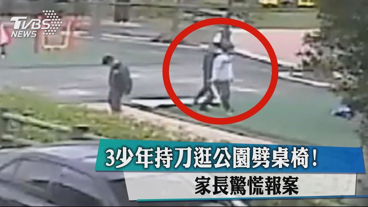 3少年持刀逛公園、劈桌椅！　家長驚慌報案