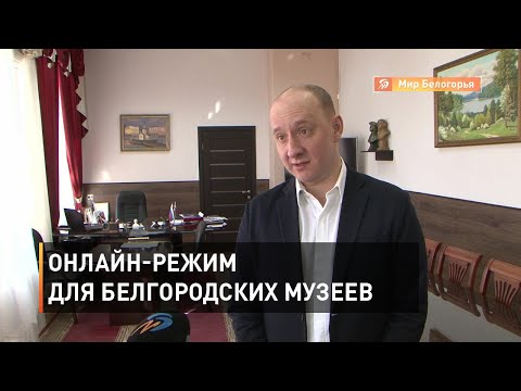Белгородские музеи и театры переходят в онлайн-режим