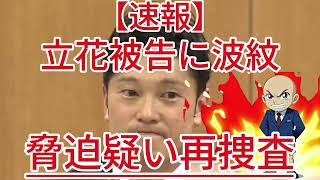 脅迫疑い再捜査 立花被告に波紋1