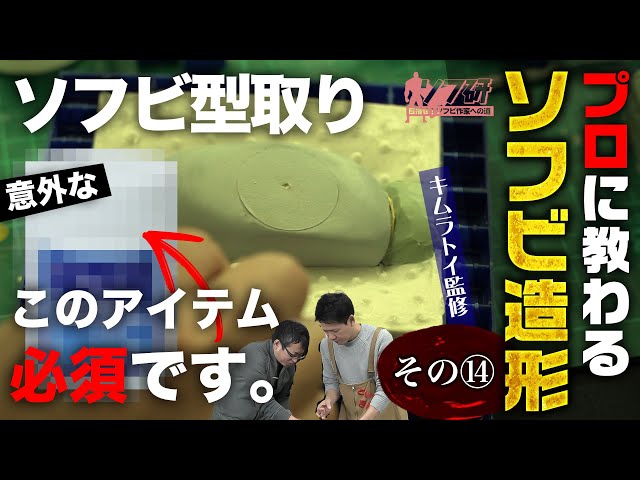 【ソフビ制作 14 ワックス原型編_3】シリコン型取り！前回の続きで残り半分のシリコン型取りへ！その時に忘れてはならない離型剤。