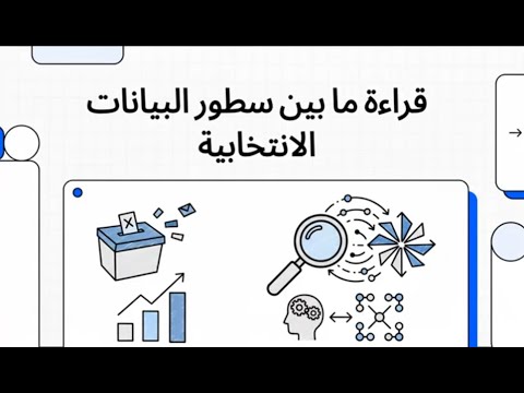 قراءة تمكينية للمشاركة والتمثيل السياسي في العراق باستخدام منهجية الإحصاء الإيجابي