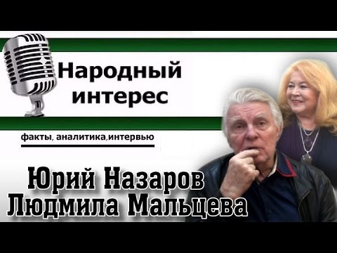 Актёры Юрий Назаров и Людмила Мальцева в программе "Народный интерес" (короткая версия)