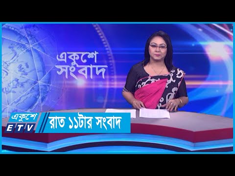 11 PM News || রাত ১১টার সংবাদ || 08 January 2024