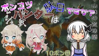 【ゆっくり実況】ポンコツハンターは駄目ですか？10ポン目【CeVIO実況】