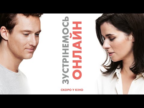 Зустрінемось онлайн (2019) | Офіційний український трейлер
