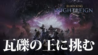 【ナイトレイン PS5】参加型！DLC 瓦礫の王に挑む男【ELDENRING NIGHTREIGN】