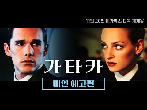 [가타카] 메인 예고편