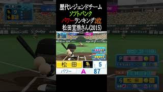 【ソフトバンク】歴代レジェンドチームパワーTOP3【パワプロ2026】#shorts