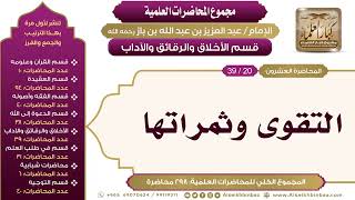 صورة [202/ 298] التقوى وثمراتها - الشيخ عبدالعزيز بن باز II الأخلاق والرقائق والآداب [20/ 39]
