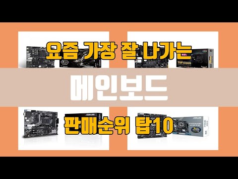 메인보드 탑10 인기순위, 판매가격, 리뷰, 후기 추천