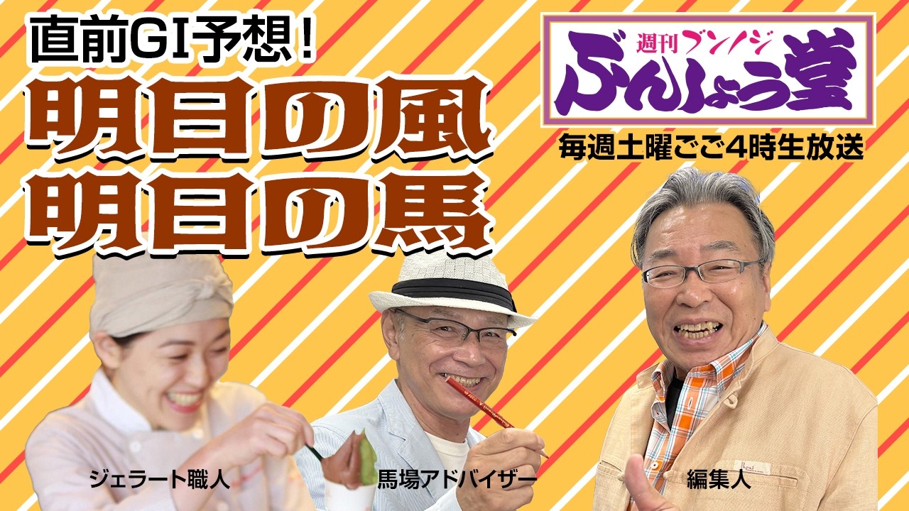 【大阪杯】週刊ブンノジぶんしょう堂　GI直前！明日の風　明日の馬
