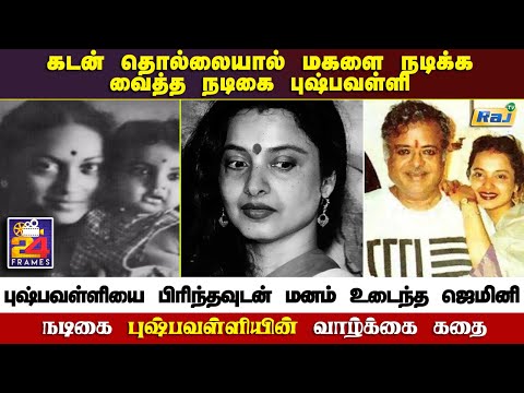 நடிகை புஷ்பவள்ளியின் கதை | Actress Pushpavalli Life Story | 24-Frames | 06.02.2022 | RajTv