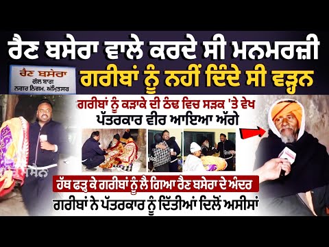 Raen Basera Reality Check: ਰੈਣ ਬਸੇਰਾ ਵਾਲੇ ਕਰਦੇ ਸੀ ਮਨਮਰਜ਼ੀ,ਗਰੀਬਾਂ ਨੂੰ ਨਹੀ ਦਿੰਦੇ ਸੀ ਵੜ੍ਹਨ, ਦੇਖੋ..