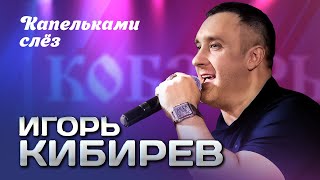 ИГОРЬ КИБИРЕВ - Капельками слёз | Выступление в клубе 