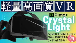 弱点ほぼゼロ！軽量・高画質・低価格の三拍子揃ったPimax Crystal Lightを先行レビュー！