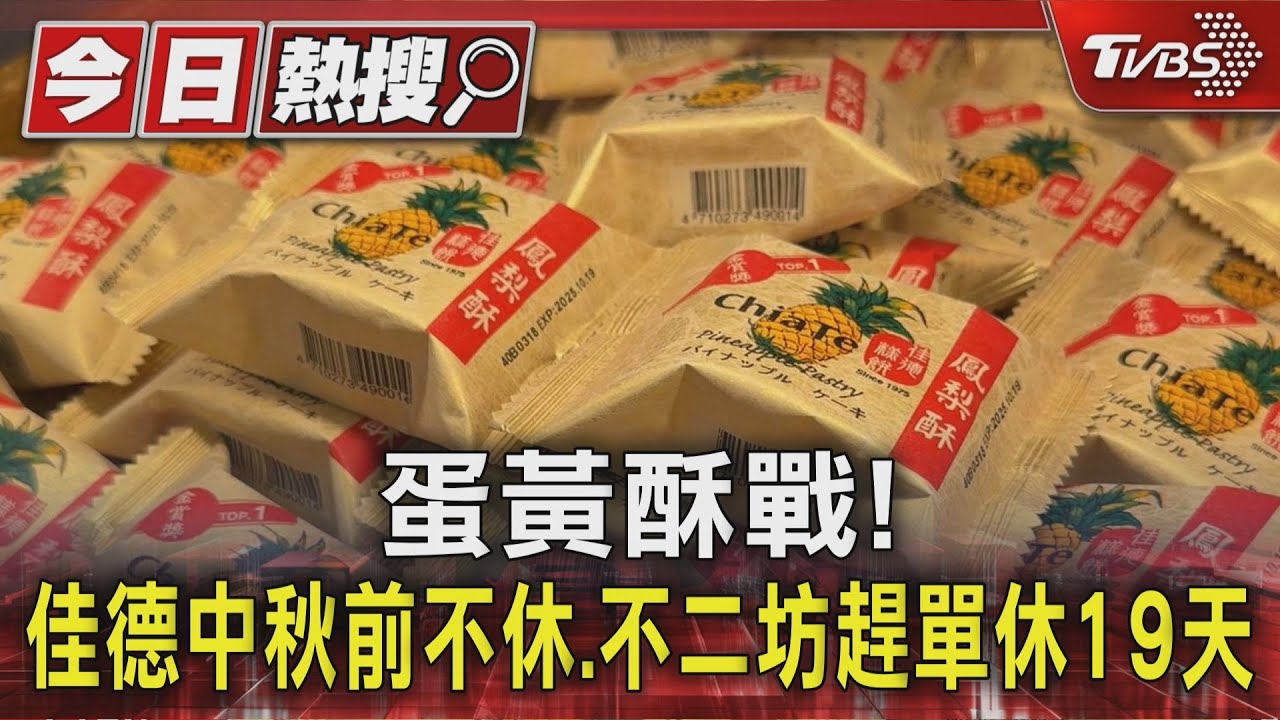 蛋黃酥開戰！　佳德中秋前不休、彰化不二坊趕單休19天
