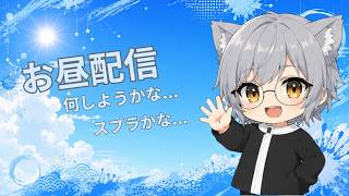 【スプラ3】縦横同時！お昼配信！Xマッチしますか！#2【#初見さん大歓迎 /#参加型 /#縦型配信 】