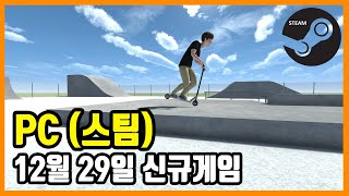 PC 스팀 신규게임 발매 (2020년 12월 29일)
