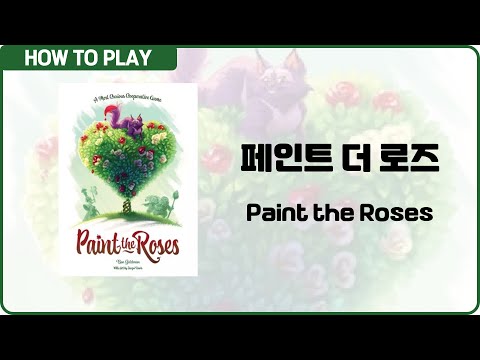 보드게임 페인트 더 로즈 알려드립니다. (Paint the Roses)