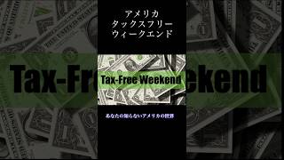 アメリカ、タックスフリーウィークエンド、安くお買い物