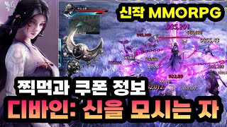 디바인: 신을 모시는 자 쿠폰 먼저 쓰고 초반 찍먹해봄 (신작 MMORPG) [겜생]