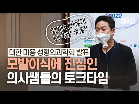 모발이식에 진심인 지노닥터의 학회 발표시간????ㅣ뉴헤어