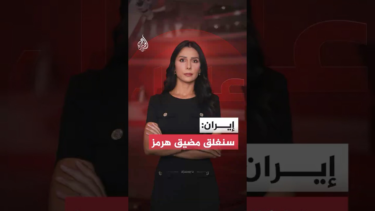 فيديو | بسبب لبنان.. مقر "خاتم الأنبياء" الإيراني يعلن إغلاق مضيق هرمز أمام حركة السفن