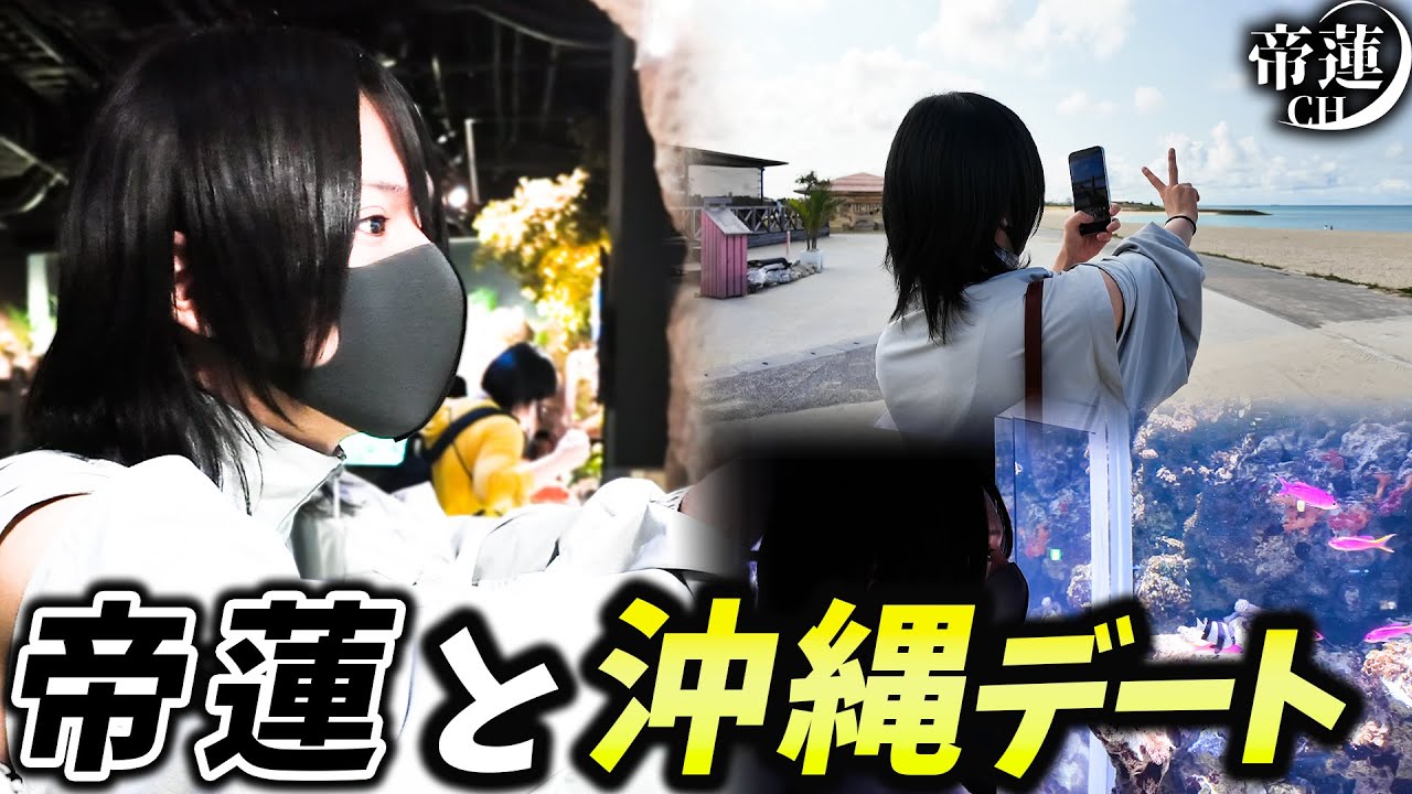 帝蓮と沖縄デートへ！絶景ビーチに水族館、沖縄を堪能し普段見られない帝蓮の素顔が明らかに…?