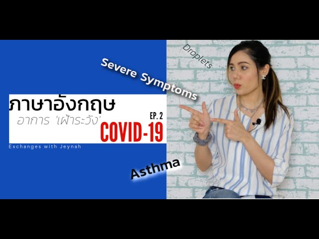 รวมประโยคและคำศัพท์ภาษาอังกฤษ ข้อสังเกต ‘อาการโควิด19’ เริ่มต้นเป็นยังไง ?